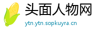 头面人物网